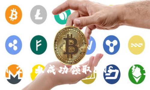 如何在TokenIM 2.0上成功领取ENS：详细步骤与实用指南