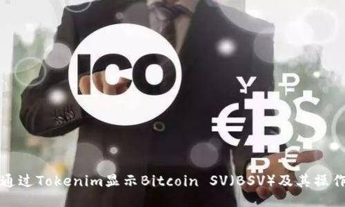 如何通过Tokenim显示Bitcoin SV（BSV）及其操作指南