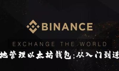 如何安全高效地管理以太坊钱包：从入门到进阶的全面指南