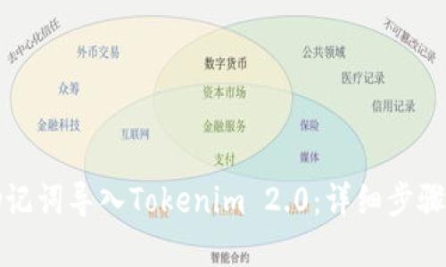 如何使用助记词导入Tokenim 2.0：详细步骤与实用技巧