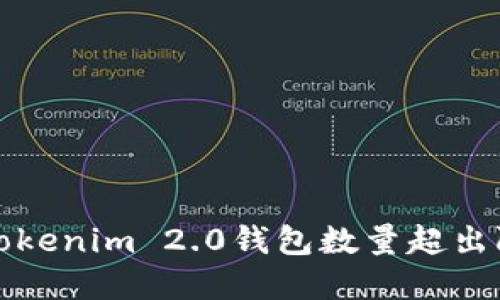 如何解决Tokenim 2.0钱包数量超出限制的问题
