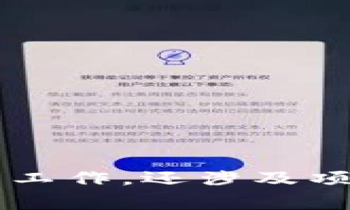 要修改一个代币的名称（Token Name），通常需要遵循区块链的特定操作流程。不同的平台（如以太坊、币安智能链等）和代币标准（例如ERC20）可能会存在一些差别，但基本步骤通常包括以下几个方面。请注意，一旦代币部署到区块链上，名称更改可能需要通过智能合约进行操作，因此理解智能合约的基本原理和相关技术是十分重要的。

### 如何修改Token Name

1. 理解代币的结构
代币的名称通常由智能合约定义，因此在修改名称之前，你需要确认代币是如何创建的。大部分代币都会遵从ERC20或BEP20标准，这意味着它们会有一些基本的功能，包括名称、符号、总供应量等。

2. 检查当前的智能合约代码
如果你拥有代币的智能合约源代码，检查其中定义名称的部分。对于ERC20代币，名称通常通过一个字符串变量定义。例如：
precodestring public name = 