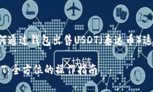 在这个引导下，我们可以讨论如何通过钱包出售USDT（泰达币）这一过程。以下是和相关的关键词。

如何通过数字钱包顺利出售USDT：全方位的操作指南