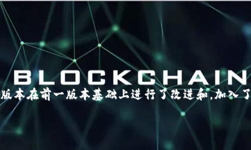 TokenIM 2.0 是由 TokenIM 团队开发的一款数字资产钱包和管理工具，旨在为用户提供更加安全、便捷的数字货币存储与交易体验。该版本在前一版本基础上进行了改进和，加入了更多功能和用户体验提升的选项。TokenIM 的开发团队通常由区块链和金融领域的专家组成，他们致力于推动区块链技术的应用与普及。

如果你希望了解更多关于 TokenIM 2.0 的信息，或者想要讨论它的功能和特点，请告诉我。