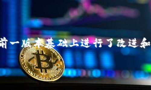 TokenIM 2.0 是由 TokenIM 团队开发的一款数字资产钱包和管理工具，旨在为用户提供更加安全、便捷的数字货币存储与交易体验。该版本在前一版本基础上进行了改进和，加入了更多功能和用户体验提升的选项。TokenIM 的开发团队通常由区块链和金融领域的专家组成，他们致力于推动区块链技术的应用与普及。

如果你希望了解更多关于 TokenIM 2.0 的信息，或者想要讨论它的功能和特点，请告诉我。