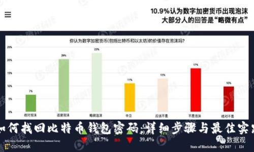 如何找回比特币钱包密码：详细步骤与最佳实践