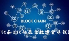 支持LTC和BTC的最佳数字货币钱包推荐