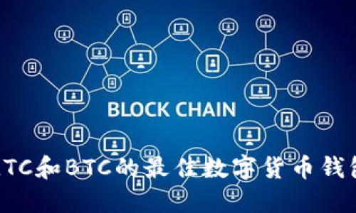 支持LTC和BTC的最佳数字货币钱包推荐