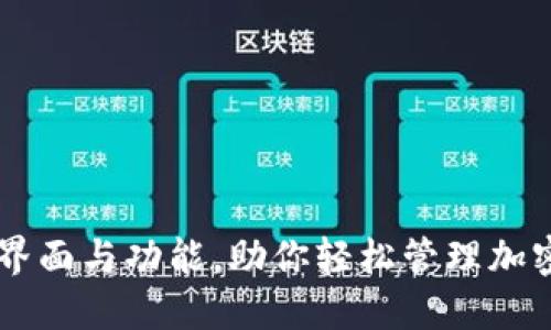 Tokenim 2.0：全新界面与功能，助你轻松管理加密资产的移动端体验