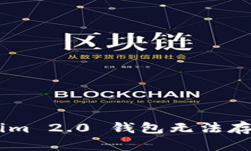 如何解决Tokenim 2.0 钱包无法存储 ETH 的问题