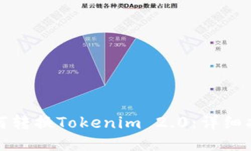 比特派钱包如何转换Tokenim 2.0：详细指南与操作步骤