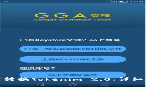 比特派钱包如何转换Tokenim 2.0：详细指南与操作步骤