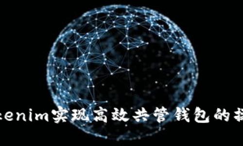 通过Tokenim实现高效共管钱包的操作指南