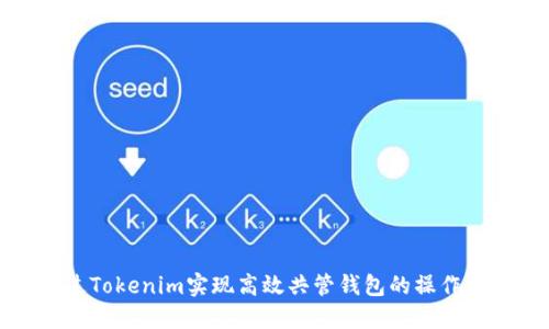 通过Tokenim实现高效共管钱包的操作指南
