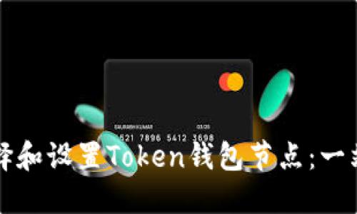 如何选择和设置Token钱包节点：一站式指南