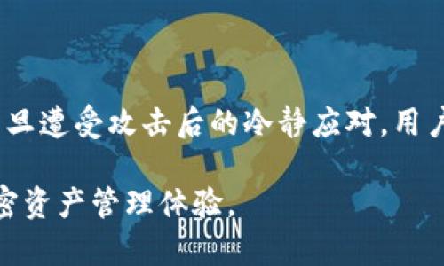   如何识别并防范Tokenim 2.0钱包中的木马授权风险 / 
 guanjianci Tokenim 2.0, 木马授权, 加密钱包, 网络安全 /guanjianci 

引言：加密钱包的安全挑战
在数字资产日益火热的今天，加密钱包成为了用户管理和存储虚拟货币的重要工具。然而，随着技术的发展，安全风险也在不断增加，尤其是通过恶意程序（如木马）对钱包的攻击。Tokenim 2.0作为一款流行的钱包软件，虽然具备多项安全功能，但用户仍需足够警惕，以免遭受木马程序的渗透和数据盗取。

什么是Tokenim 2.0钱包？
Tokenim 2.0是一个旨在为用户提供安全、便捷的数字资产管理服务的加密钱包。它支持多种加密货币，用户可以在其上进行存储、转账、交易等操作。Tokenim 2.0通过实现多重签名、身份验证及冷存储等技术手段，确保用户资产的安全性。然而，安全并非绝对，用户在使用的过程中，仍需对潜在的木马程序保持高度警惕。

木马程序及其危害
木马程序是一种隐秘地潜入计算机系统并执行不良行为的恶意软件。它们往往通过伪装成正常程序欺骗用户下载安装。一旦被授权，木马可以获取用户的敏感信息，如私钥、登录凭证等，从而使攻击者远程控制用户的钱包，进而窃取数字资产。

Tokenim 2.0中的木马授权：如何发生？
木马程序在Tokenim 2.0钱包中的授权，通常发生在用户无意中下载了恶意应用、点击了钓鱼链接或访问了不安全的网站。攻击者可能通过伪造钱包界面，诱导用户提交私钥或授权访问。此时，用户的资产可能在不知不觉中被转移。

检测木马程序的迹象
用户需要具备一定的安全意识，及时识别木马程序的迹象。以下是一些常见的表现：
ul
  li钱包应用频繁崩溃或无法正常运行。/li
  li账户余额异常减少，或交易记录中出现不明转账。/li
  li系统性能下降，反应变慢，出现卡顿等现象。/li
  li支付请求被频繁发起，但你并未操作。/li
/ul

预防木马授权的有效措施
为了保护自身的数字资产安全，用户可以采取以下预防措施：
ul
  li下载应用时务必选择官方渠道，包括官网或知名应用商店，避免下载未知来源的应用。/li
  li定期更新钱包软件，确保安全补丁及时安装，降低系统漏洞。/li
  li启用两步验证功能，增强账户的安全性。/li
  li定期检查账户交易记录，及时发现异常活动。/li
  li对保管私钥采取措施，避免上传到云端或通过邮件传送。/li
/ul

遭遇木马授权后的应对策略
如果怀疑自己的Tokenim 2.0钱包已经被木马授权，务必迅速采取行动：
ul
  li立即将钱包相关的访问权限撤回，切断与网络的连接，防止进一步损失。/li
  li更改钱包的密码及相关账户信息，确保黑客无法再次利用。/li
  li联系钱包的客服寻求帮助，了解进一步的处置方案。/li
  li考虑将资产转移到其他更安全的钱包中，以降低风险。/li
/ul

总结：提高安全意识是关键
Tokenim 2.0钱包在提供便利的同时，用户也必须具备必要的安全知识，以防范木马程序的侵袭。通过对木马授权的识别、预防措施的实施以及一旦遭受攻击后的冷静应对，用户可以有效降低数字资产面临的风险。数字货币世界虽然充满机会，但安全意识的提高才是真正守护资产的第一步。

在这个快速发展的数字时代，保持警觉、定期更新安全知识与技能，将是每个加密钱包用户的重要责任。希望每个用户都能享受到安全、安心的加密资产管理体验。