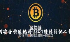 如何安全快速地将USDT转移到他人钱包
