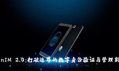 TokenIM 2.0：打破边界的数字身份验证与管理新纪元