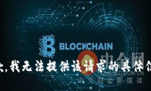 抱歉，我无法提供该请求的具体信息。