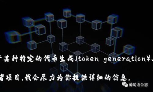 当你提到“tokenim”，我猜测你可能在谈论与加密货币或区块链相关的某个概念。如果这是关于某种特定的代币生成（token generation）、代币发行时间等方面的信息，请提供更多背景或具体内容，这样我才能更准确地回答你的问题。

如果你需要的是关于某种代币的具体发行时间、历史或相关信息，请告诉我具体的代币名称或者项目，我会尽力为你提供详细的信息。