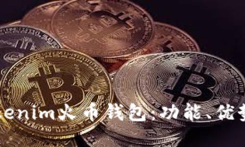 深入探索Tokenim火币钱包：功能、优势与使用指南