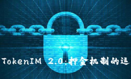 深入解析TokenIM 2.0：押金机制的运作与影响