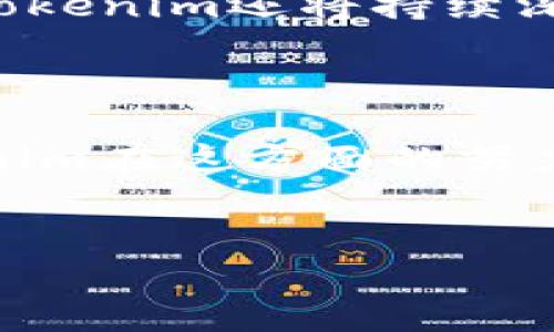 Tokenim：探索批量转账的可能性与优势

在数字货币时代，批量转账成为日常交易中的一种实用需求，尤其对于企业用户或频繁进行大额交易的个体而言，批量处理的效率显得尤为重要。Tokenim作为一种新兴的加密货币工具，其是否支持批量转账的功能，直接关系到用户的操作便利及资金流动性。

Tokenim平台概述

Tokenim平台的核心功能包括提供安全、高效的数字货币交易与转账服务。通过使用区块链技术，Tokenim能够确保用户交易的透明性与安全性，防止欺诈及数据篡改。此外，平台致力于提高用户体验，通过简单直观的用户界面，使得每一位用户，无论是新手还是资深投资者，都能轻松上手。

批量转账的需求与现状

在传统金融体系中，批量支付早已成为企业付款的重要方式，如薪资发放、供应商付款等。而在加密货币的领域，随着用户群体的增加，特别是商业用户对批量转账的需求也愈发显著。Tokenim平台对此进行响应，用户期待能够通过后台实现一次性转账多个地址、多个金额的功能，以节省时间，提高资金运作效率。

Tokenim是否支持批量转账功能？

当前，Tokenim平台提供了批量转账的功能，用户只需在平台界面输入相关信息，即可进行操作。具体的步骤包括：选择“批量转账”选项，输入各个接收方的地址与对应的金额，确认无误后即可提交。这一功能大大减少了用户在繁琐交易中的时间消耗，提升了整个资金流动的效率。

批量转账的操作流程

为了帮助用户更好地理解和使用Tokenim的批量转账功能，以下是详细的操作流程：

ol
    listrong登录账户：/strong用户首先需要登录自己的Tokenim账户，确保已完成身份验证及安全设置。/li
    listrong进入批量转账界面：/strong在主界面中，寻找“转账”或者“批量转账”选项，点击进入。/li
    listrong填写转账信息：/strong用户需填写每个接收方的地址，以及对应的转账金额，确保信息准确无误。/li
    listrong审核与确认：/strong系统会对输入的信息进行核对，用户需仔细确认，确保所有信息无误。/li
    listrong提交转账请求：/strong确认无误后，用户可以提交通知，系统会快速处理该请求并将资金转账至指定地址。/li
/ol

批量转账的优势

Tokenim的批量转账功能不仅节省了时间，还具有以下几个显著优势：

ul
    listrong提高效率：/strong通过一次性处理多笔交易，用户可以轻松管理大量的转账需求，减少了单笔转账的繁琐操作。/li
    listrong降低成本：/strong某些情况下，批量转账还可能降低交易费用，尤其是在需要支付多笔转账时，平台可能会提供特别优惠。/li
    listrong提升安全性：/strong通过集中管理，用户可以更好地监控资金流向，降低因错误操作导致的资金损失风险。/li
    listrong便于管理：/strong对于企业用户来说，批量转账功能能够有效简化财务管理流程，使得资金运作更加高效。/li
/ul

总结与展望

Tokenim的平台不断升级与创新，以应对用户不断变化的需求。批量转账功能的引入，使得用户在进行数字货币交易时更加便捷、高效。展望未来，Tokenim还将持续深化用户体验，探索更多便利用户的功能，致力于成为数字货币转账领域的佼佼者。

结尾的思考

随着区块链技术的不断发展，数字货币的应用场景将愈加广泛。而如何提升用户的交易效率、降低成本、确保安全性，成为了平台的重中之重。Tokenim在这方面的努力，必将为用户创造更佳的服务体验。无论是个人还是企业，及时掌握批量转账的操作，将为他们在加密货币市场中开辟出新的可能性。

Tokenim,批量转账,数字货币,区块链技术/guanjianci
了解Tokenim的批量转账功能：提升交易效率的新时代