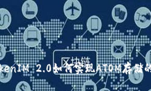深入解析TokenIM 2.0如何实现ATOM存储的机制与优势