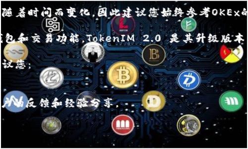 关于OKEx是否支持TokenIM 2.0的问题，具体信息可能会随着时间而变化，因此建议您始终参考OKEx的官方公告或其客户支持服务来获取最新的确切信息。

TokenIM 是一个专注于数字资产管理的应用程序，提供钱包和交易功能。TokenIM 2.0 是其升级版本，因此涉及到的支持和兼容性问题需要通过官方渠道确认。

如果您想了解TokenIM 2.0的功能和OKEx的支持情况，建议您：
1. 访问OKEx的官方网站和社区论坛。
2. 查看TokenIM的官方渠道，了解他们的支持平台。
3. 考虑在社交媒体和加密货币相关的讨论平台上寻求用户的反馈和经验分享。

如需更详细的分析或具体指导，请继续询问！