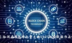 wallet  全面解析：如何在钱包中免费兑换USDT的实