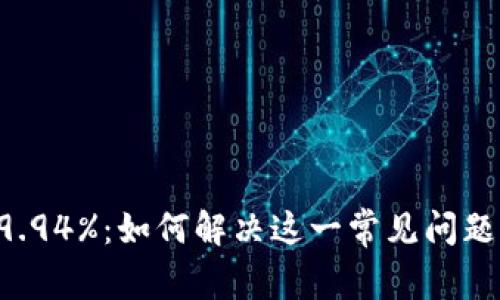 比特币钱包同步至99.94%：如何解决这一常见问题并确保交易畅通无阻
