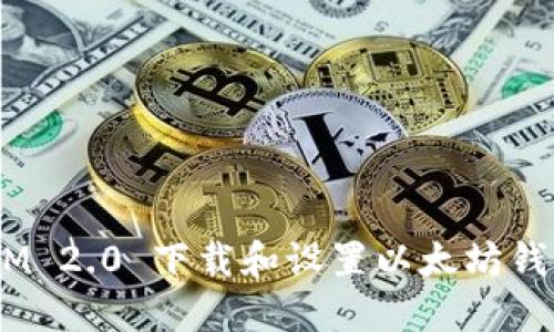 如何通过TokenIM 2.0 下载和设置以太坊钱包：一篇全面指南