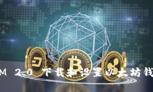 如何通过TokenIM 2.0 下载和设置以太坊钱包：一篇全面指南