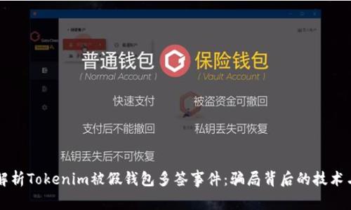 深入解析Tokenim被假钱包多签事件：骗局背后的技术与防范