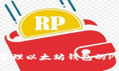 如何安全地管理以太坊钱包的PC端登录密码