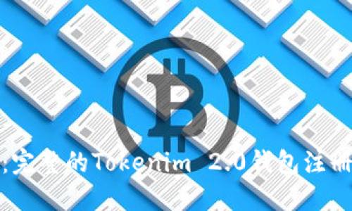 轻松上手：完整的Tokenim 2.0钱包注册流程详解