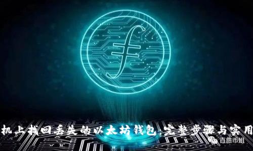 在手机上找回丢失的以太坊钱包：完整步骤与实用指南