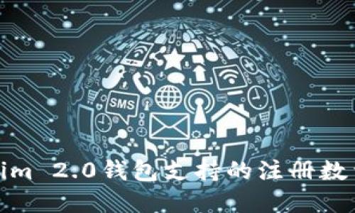 Tokenim 2.0钱包支持的注册数量详解