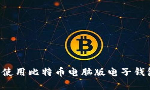 如何选择和使用比特币电脑版电子钱包：完整指南