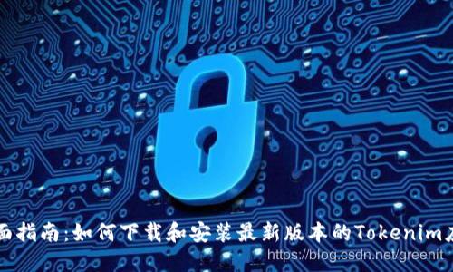 全面指南：如何下载和安装最新版本的Tokenim应用
