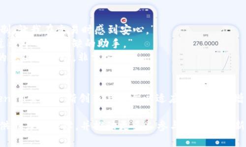   如何利用TokenIM实现数字货币授权与安全管理 / 
 guanjianci TokenIM, 数字货币, 区块链, 授权管理 /guanjianci 

引言
在快速发展的数字货币世界中，安全、便捷的资产管理工具显得尤为重要。TokenIM作为一款专注于数字货币管理和授权的平台，为用户提供了多样化的功能，帮助他们高效、安全地管理自己的数字资产。从而在数字经济时代中把握更多的机遇与挑战。

TokenIM的定义与背景
TokenIM是一款集数字资产管理与授权的移动应用，基于区块链技术，为用户提供便捷的数字资产管理解决方案。它的出现回应了近年来随着区块链技术的不断发展和数字货币市场的快速增长，用户对安全性和易用性日益提升的需求。

TokenIM的主要功能
TokenIM不仅仅是一个钱包，它还提供了一系列功能来满足用户的多样需求：
ul
    listrong数字资产管理:/strong 可以方便地存储、转账和接收各种数字货币，支持多种主流币种，如比特币、以太坊等。/li
    listrong安全授权:/strong 提供多层次的安全防护，包括双重身份验证、冷存储等，确保用户资产安全。/li
    listrong交易记录与分析:/strong 实时跟踪交易记录，让用户对自己的资产流动一目了然。/li
    listrong简易的用户界面:/strong 设计，无论是新手还是资深用户，都能快速上手。/li
/ul

授权管理的核心要素
TokenIM特别注重授权管理的概念，用户可以通过以下几个方面来实现更好的资产控制与管理：
ul
    listrong权限分配:/strong 用户可以为不同的操作设置不同的权限，以控制哪些人员或设备可以访问其资产。/li
    listrong访问记录:/strong 记录每次授权的行为，让用户能够随时审核，更加透明安全。/li
    listrong智能合约:/strong 利用区块链技术，确保所有授权操作的不可篡改性。/li
/ul

TokenIM的安全性
在数字货币的世界中，安全一直是用户最为关注的问题之一。TokenIM通过多重安全措施，极大地增强了用户的资金安全。以下是一些关键的安全特性：
ul
    listrong数据加密:/strong 使用先进的加密技术，确保用户私钥和交易信息的安全。/li
    listrong冷存储:/strong 大部分资产在离线环境中保存，有效抵御黑客攻击。/li
    listrong生物识别技术:/strong 支持指纹、人脸识别等生物识别技术，提升账户的安全性。/li
/ul

如何使用TokenIM进行数字货币授权
下面我们将一步步指导用户如何使用TokenIM进行数字货币授权，确保用户在每一个环节都能灵活掌握。

h4步骤一: 注册与绑定/h4
首先，用户需要下载TokenIM并完成注册。在注册过程中的关键一步是绑定手机和电子邮件，以增强账户的安全性。确保在这个环节使用强密码，并启用双重验证，增加账户的保护。

h4步骤二: 添加数字资产/h4
注册完成后，用户可以添加自己的数字资产。TokenIM支持多种数字货币，用户只需选择相应的币种，按照提示进行操作，即可完成资产的添加。用户可以随时查看自己持有的各种数字资产的价值波动。

h4步骤三: 设置授权/h4
在数字资产管理界面中，用户可以进行授权设置。选择需要授权的数字资产，设置相应的权限，决定哪些用户或设备可以进行相关操作，例如转账、访问数据等。

h4步骤四: 监控和审核/h4
TokenIM提供了详细的交易记录和授权记录，用户可以随时查看授权操作的历史以及资产流动情况。定期审核这些记录，有助于发现潜在的风险并及时采取措施保护资产。

TokenIM的用户体验分享
不同的用户对TokenIM的使用体验各有千秋，以下是几位用户分享的使用心得：
strong用户A:/strong “作为一个新手，我最喜欢TokenIM的简洁界面。即使我对区块链了解不多，还是能很快上手。我非常喜欢它的安全机制，让我在交易时感到安心。”
strong用户B:/strong “我是一名资深投资者，非常重视安全性。TokenIM的冷存储和双重验证功能让我对资产管理感到放心，真的是投资过程中不可或缺的助手。”
strong用户C:/strong “我最看重的是授权功能。能为我的团队分配不同的访问权限，这让我能够更好地管理资产，确保每个人都能在授权的范围内行动，非常方便！”

总结与展望
TokenIM作为现代数字货币管理的得力助手，在功能和安全性上都表现不俗。随着数字经济的不断发展，数字货币的市场也将趋于成熟，TokenIM需要不断创新与进步以适应用户日益增长的需求。从用户体验到安全风险管理，TokenIM将在未来打造更为全面的数字资产管理平台，帮助更多用户在数字货币的海洋中找到航向。

总的来看，TokenIM在数字货币授权与管理领域有着不可替代的地位，值得更多用户关注与使用。这样的工具将为数字资产的安全与流动提供有力的保障，并推动更多人参与到这个崭新的经济模式中。