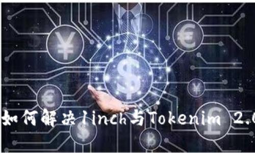 बाटिуну如何解决1inch与Tokenim 2.0之间的连接问题
