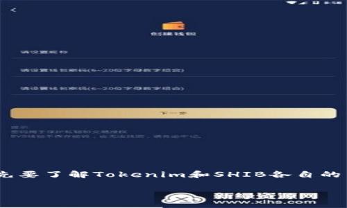 在讨论Tokenim中为什么没有SHIB（Shiba Inu）时，首先要了解Tokenim和SHIB各自的背景和市场定位。以下是一个关于这一主题的全面解析。

Tokenim平台缺失SHIB代币的原因分析与市场影响