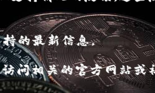 关于“tokenim2.0是否支持CMT”的问题，以下是一些可能的解答及信息：

1. **tokenim2.0简介**：
   tokenim2.0是一个新版本的代币管理和交易工具，拥有更强大的功能和更高的安全性。它的开发旨在为用户提供更加流畅、高效的币种管理体验。

2. **CMT简介**：
   CMT（CyberMiles Token）是基于区块链的代币，旨在支持电子商务和智能合同平台，提供更高效的交易和服务。

3. **支持情况**：
   目前，tokenim2.0的具体功能更新情况以及是否完全支持CMT，需要参考tokenim官方的技术文档或更新日志。一般而言，如果tokenim2.0有开放的SDK或API接口，理论上都可以支持CMT等其他代币。

4. **用户反馈**：
   用户在使用过程中，可以通过社区、论坛或社交媒体了解其他用户对tokenim2.0与CMT支持情况的反馈。这些反馈可以帮助新用户更全面地理解该工具的实际应用效果。

5. **技术支持**：
   如果有特定的需求或问题，建议联系tokenim的客服或技术支持团队，获取针对CMT支持的最新信息。

希望以上信息可以帮助您更好地了解tokenim2.0与CMT的关系。如需进一步的信息，建议访问相关的官方网站或社区讨论。