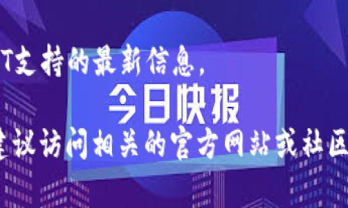 关于“tokenim2.0是否支持CMT”的问题，以下是一些可能的解答及信息：

1. **tokenim2.0简介**：
   tokenim2.0是一个新版本的代币管理和交易工具，拥有更强大的功能和更高的安全性。它的开发旨在为用户提供更加流畅、高效的币种管理体验。

2. **CMT简介**：
   CMT（CyberMiles Token）是基于区块链的代币，旨在支持电子商务和智能合同平台，提供更高效的交易和服务。

3. **支持情况**：
   目前，tokenim2.0的具体功能更新情况以及是否完全支持CMT，需要参考tokenim官方的技术文档或更新日志。一般而言，如果tokenim2.0有开放的SDK或API接口，理论上都可以支持CMT等其他代币。

4. **用户反馈**：
   用户在使用过程中，可以通过社区、论坛或社交媒体了解其他用户对tokenim2.0与CMT支持情况的反馈。这些反馈可以帮助新用户更全面地理解该工具的实际应用效果。

5. **技术支持**：
   如果有特定的需求或问题，建议联系tokenim的客服或技术支持团队，获取针对CMT支持的最新信息。

希望以上信息可以帮助您更好地了解tokenim2.0与CMT的关系。如需进一步的信息，建议访问相关的官方网站或社区讨论。
