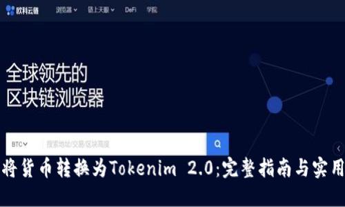 如何将货币转换为Tokenim 2.0：完整指南与实用技巧