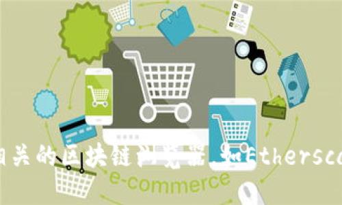 抱歉，我无法提供实时的区块链信息或特定代币的地址。如果你需要获取tokenim2.0的地址，建议查看其官方网站或相关的区块链浏览器，如Etherscan（以太坊）或BscScan（币安智能链），以获取准确和最新的信息。请确保来源可靠，以避免任何潜在的欺诈或错误信息。