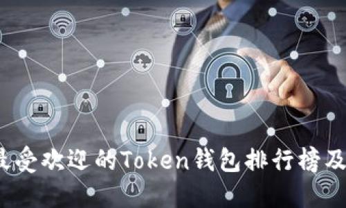 2023年最受欢迎的Token钱包排行榜及使用指南