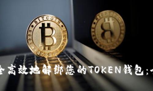 如何安全高效地解绑您的TOKEN钱包：全新指南