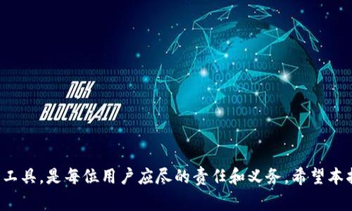   如何顺利注销OP钱包账号：完整指南与常见问题解答 / 
 guanjianci OP钱包, 注销账号, 数字资产, 安全保障 /guanjianci 

引言：数字资产管理的重要性
在当今的数字化时代，资产的管理与安全越来越受到重视。尤其是在加密货币和数字钱包日益普及的背景下，如何有效地使用、转移或注销这些工具显得尤为重要。OP钱包，作为一款常见的数字钱包应用，为用户提供了便捷的资产管理功能。然而，随着时间的推移，用户可能会因为多种原因选择注销他们的账号。本文将为你详细解答如何注销OP钱包账号，以及在这个过程中需要注意的事项。

第一步：了解你的需求
在决定注销OP钱包之前，首先要认真考虑自己的需求。你可能会因为以下原因选择注销账号：
ul
    li不再使用该钱包/li
    li希望转向其他服务提供商/li
    li担心安全隐患/li
    li出现账户丢失或被盗的情况/li
/ul
无论出于何种原因，在做出最终决定之前，确保你的数字资产已经安全转移或备份，避免造成不必要的损失。

第二步：登录你的OP钱包账号
注销账号的第一步是登录你的OP钱包账户。确保你使用的是正确的登录凭据，包括用户名和密码。如果你忘记了密码，请利用钱包提供的找回密码功能进行恢复。

第三步：访问设置选项
一旦成功登录，寻找界面中的“设置”或“账户管理”部分。这个部分通常会包含与账户安全、隐私和注销有关的选项。具体位置因钱包版本不同可能有所不同，但一般可以在主菜单或者个人信息界面找到。

第四步：选择注销账号选项
在设置菜单中，寻找“注销账号”或“删除账户”的选项。通常情况下，这个按钮会标记得比较明显，以提醒用户这是一项重要操作。点击后，系统可能会要求你确认是否真的希望注销账号，以避免误操作。

第五步：确认身份验证
大多数钱包服务在注销账户时会要求进行身份验证。这可能包括输入密码，再次确认你的身份，以确保是账户持有者本人发起的注销请求。这一过程是为了保护用户的资产安全，防止他人未经授权而删除账户。

第六步：完成注销流程
确认身份后，系统将开始处理注销请求。一旦完成，账户将被永久删除，您将无法再找回其中的任何信息或资产。如果你对金额有疑问，建议在注销前将所有余额提取出去，以免造成资金的遗失。

第七步：留意后续通知
完成注销操作后，系统通常会发送一封确认邮件到你的注册邮箱，告知你账号已成功注销。查收该邮件，以确保这一步骤已顺利完成。同时，你也可以考虑更改与你的邮箱及其他相关账户的密码，以进一步增强安全性。

常见问题解答
在注销OP钱包账户的过程中，用户可能会遇到一些常见问题。以下是对这些问题的释疑：

1. 我可以在注销后恢复我的账户吗？
一旦你成功注销OP钱包账号，所有相关数据将被清除，账户信息也无法恢复。在注销之前，请确保你备份了所有必要的信息。

2. 注销后我的资产会去哪里？
在注销账户之前，请务必把账户内所有的资产提取至其他安全的钱包或平台。一旦账户被注销，账户内的任何数字资产都将无法恢复。

3. 如果我遇到困难，有没有客服可以咨询？
绝大多数数字钱包服务都具备客户支持，建议在进行注销前或过程中如有疑问，及时与OP钱包的客服团队联系，他们能够提供相关帮助。

结论：妥善管理你的数字资产
注销OP钱包账号的过程虽然看似简单，但在当前数字资产泛滥的环境中，理解每个步骤的重要性显得尤为必要。妥善管理自己的数字资产，确保其安全、以及选择合适的钱包工具，是每位用户应尽的责任和义务。希望本指南能够帮助你顺利注销OP钱包账号，并为今后的数字资产管理提供有价值的支持。